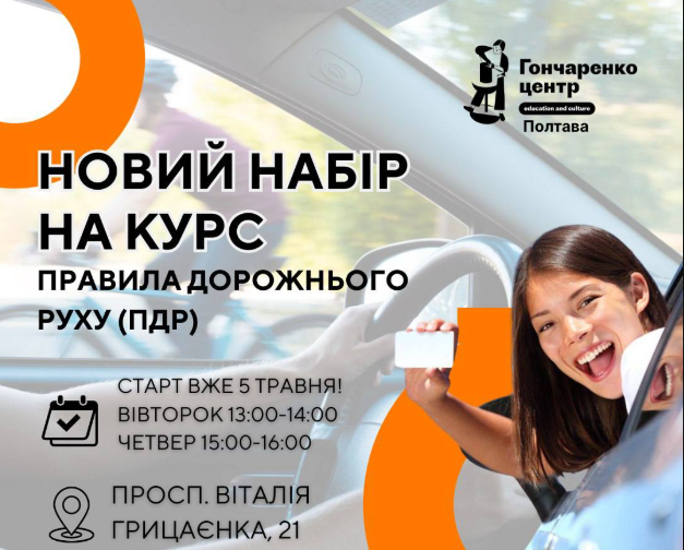 У Полтаві відкривають безкоштовні курси з правил дорожнього руху: стартує новий набір