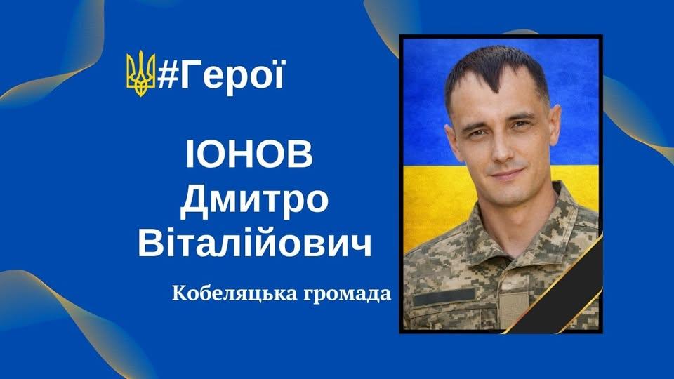 Кобеляцька громада провела в останню путь Захисника України Дмитра Іонова