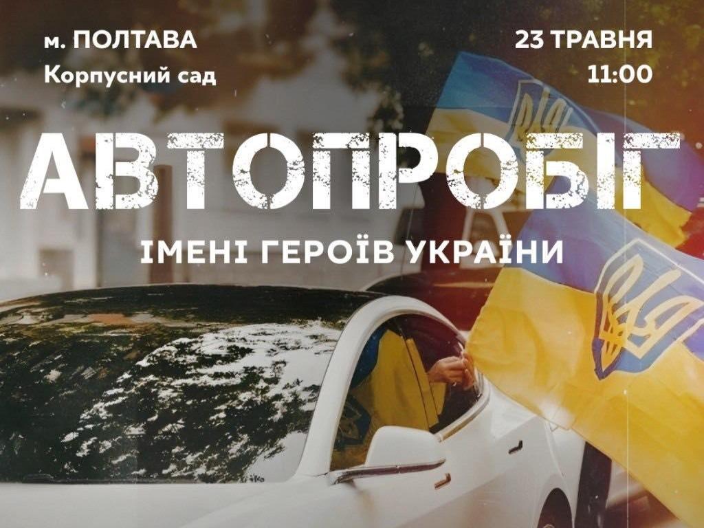 У Полтаві проведуть автопробіг на честь Героїв України