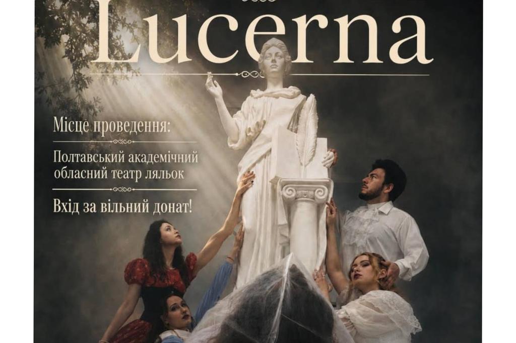 Полтавців запрошують на Вистава “Lucerna” 