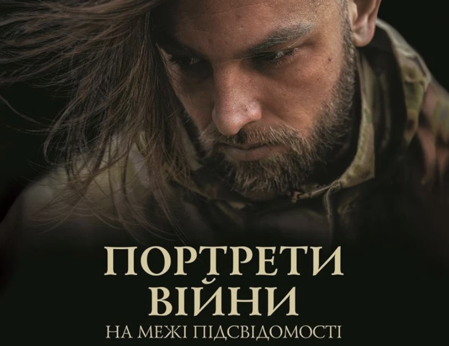 Полтавський фотограф презентує книгу «Портрети війни. На межі підсвідомості»
