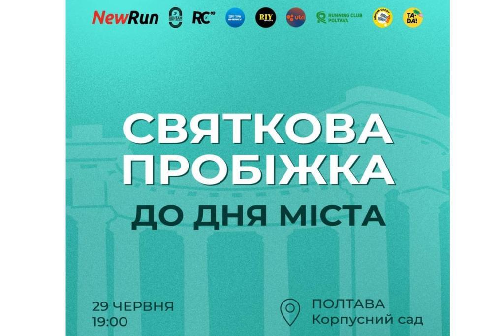 У Полтаві пройде святковий забіг до Дня міста від NewRun і бігової спільноти