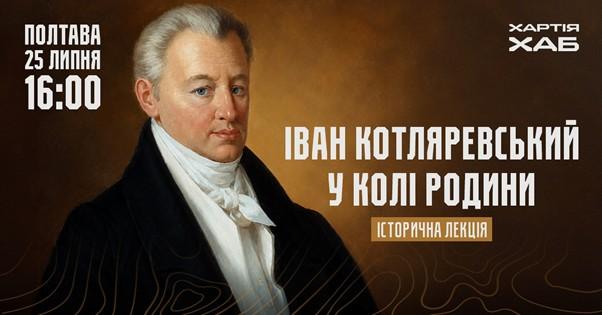 «Іван Котляревський у колі родини». Історична лекція