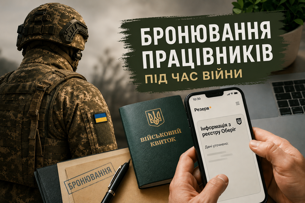 Хто може втратити бронювання у 2026 році: які нові вимоги діятимуть для підприємств