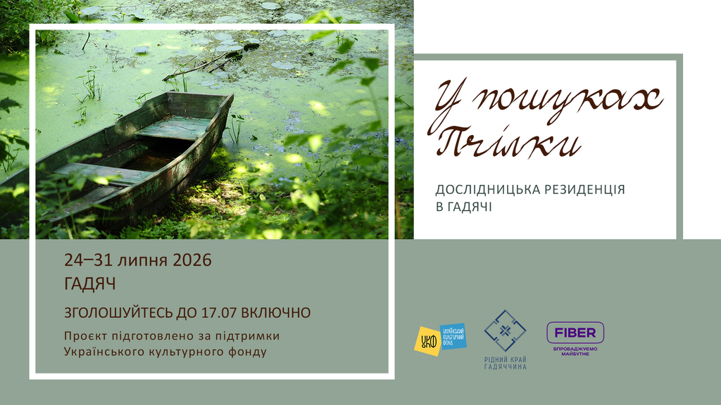 «У пошуках Пчілки»: у Гадячі стартує дослідницька резиденція