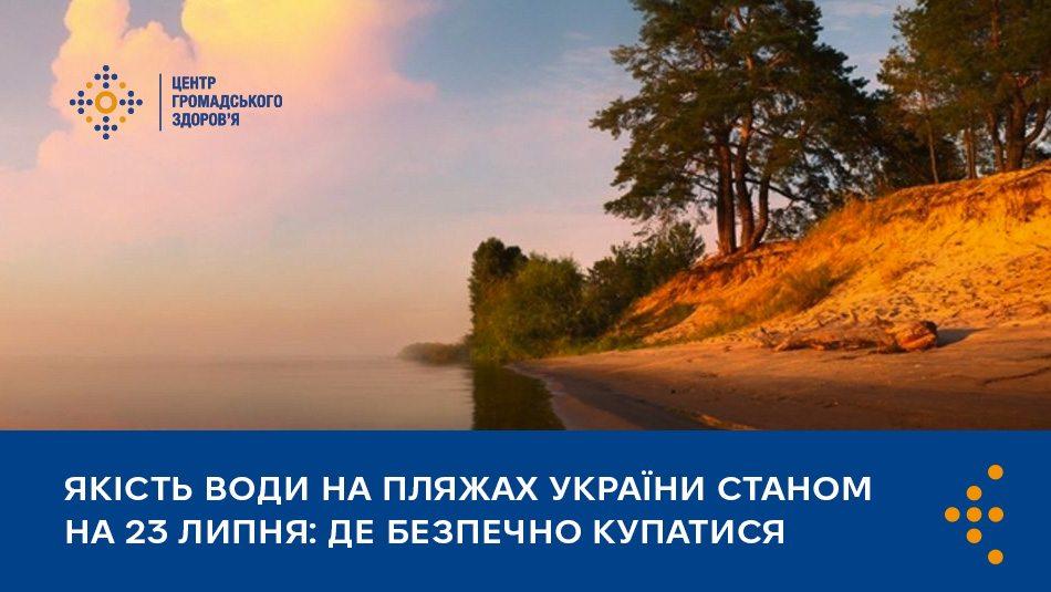 Якість води на пляжах України станом на 23 липня: де безпечно купатися