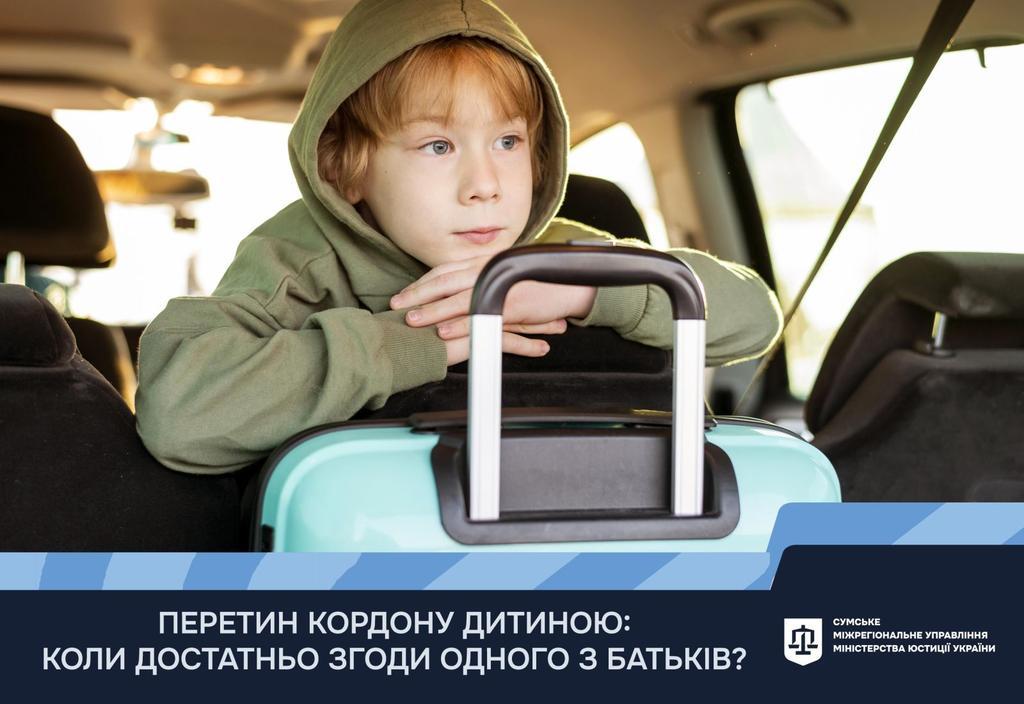 Перетин кордону дитиною: коли достатньо згодин одного з батьків?