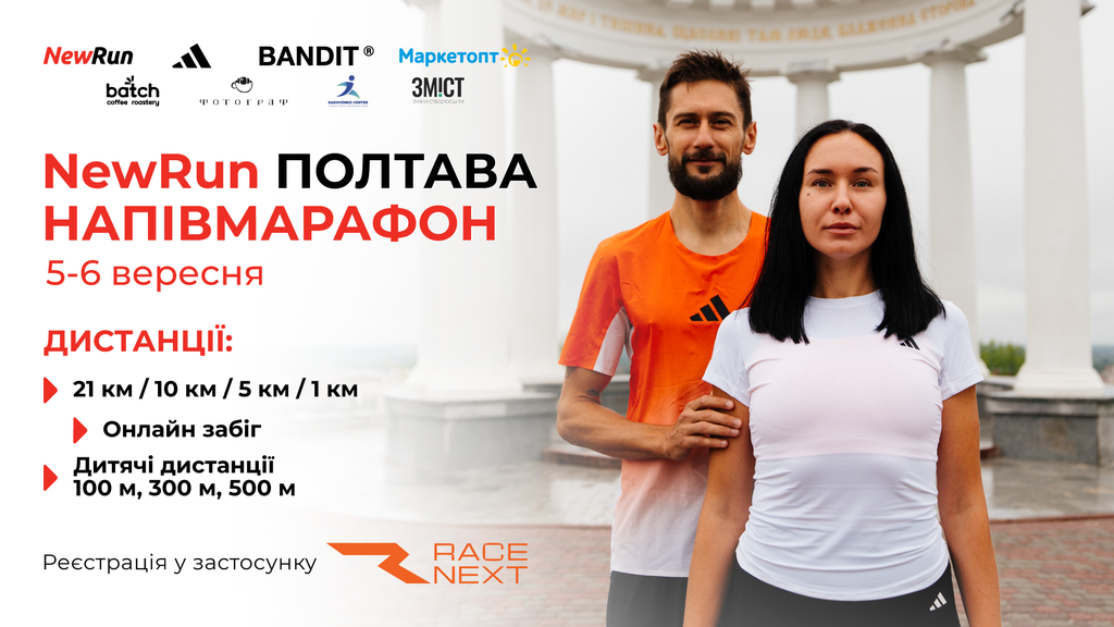 У Полтаві перекриють рух транспорту через напівмарафон NewRun