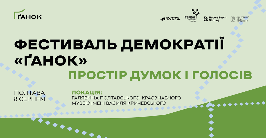 Розмови про відкрите суспільство та спільне майбутнє: у Полтаві пройде перший в Україні Фестиваль демократії «Ґанок»