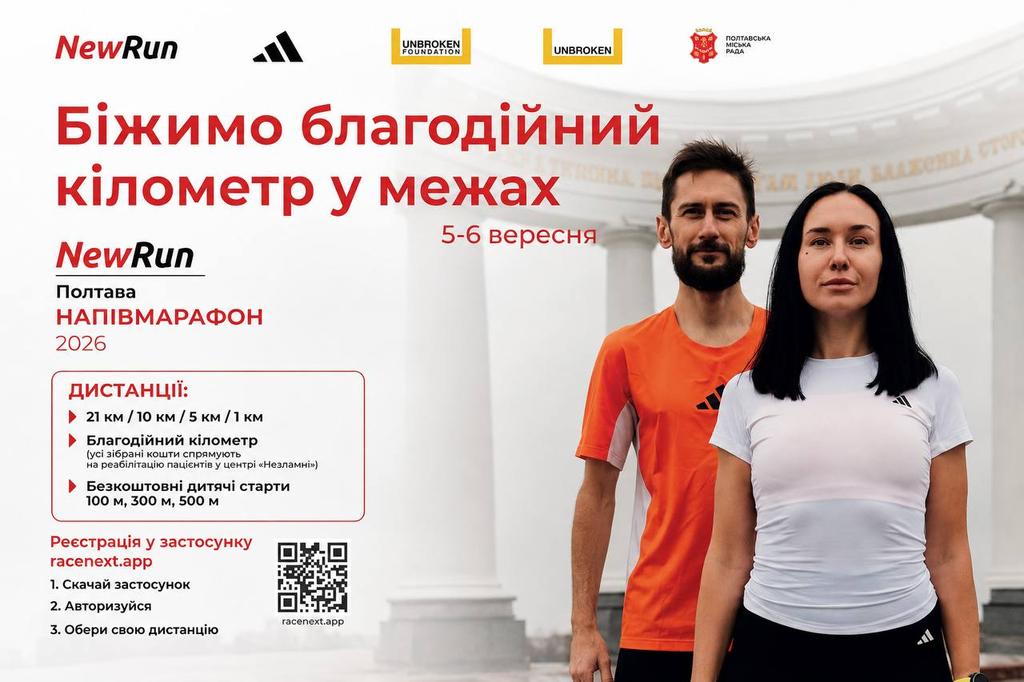 У Полтаві буде проведено вересневий «NewRun Напівмарафон 2026»