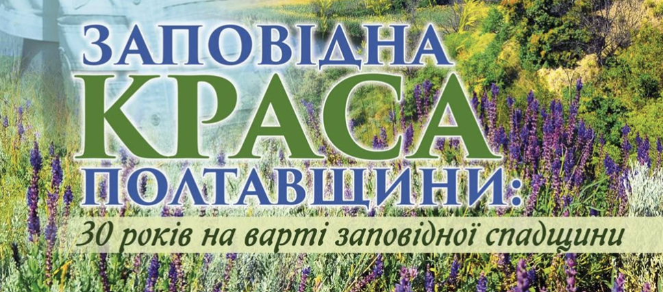 У Полтаві відзначать 30-річчя видання про заповідну спадщину Полтавщини