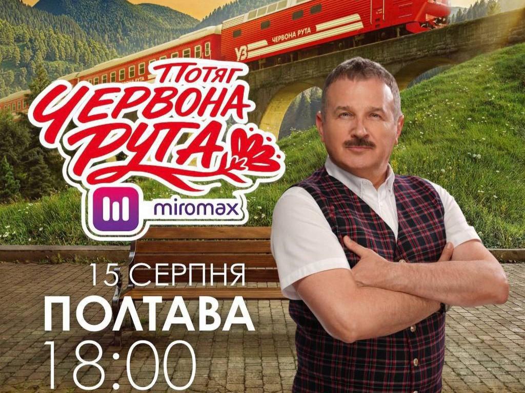 У Полтаві відбудеться спеціальний показ «Потяга Червона Рута» за участю творчої групи