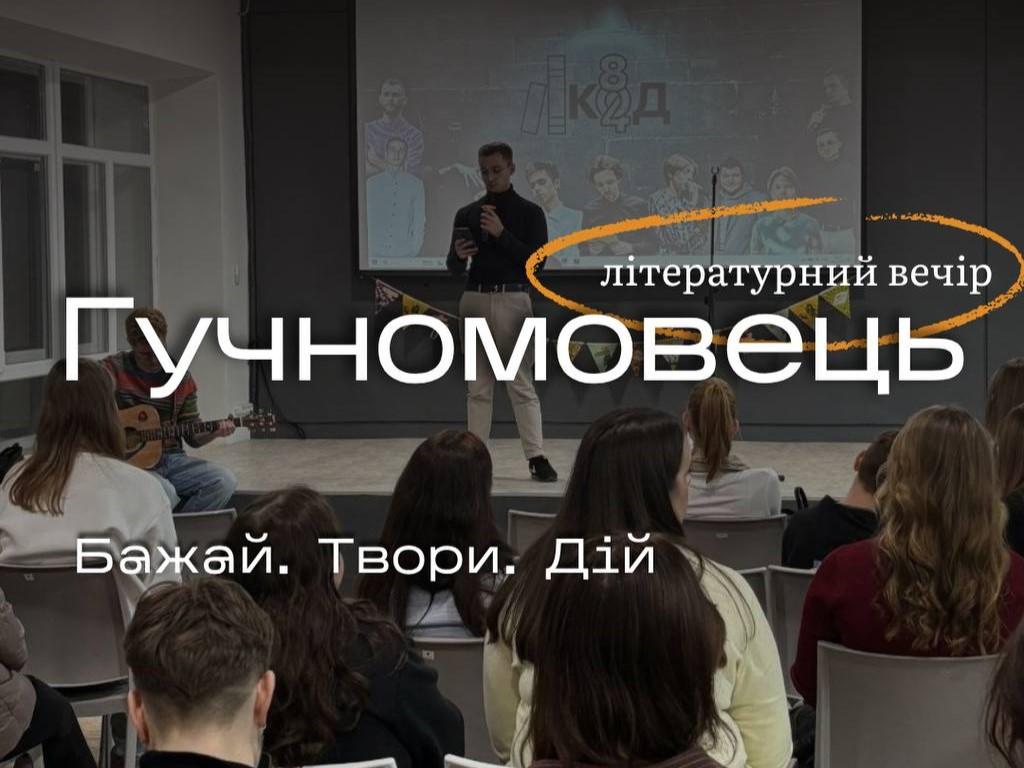У Полтаві відбудеться літературний вечір «Гучномовець»