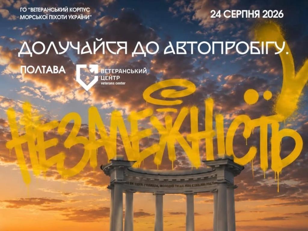 У Полтаві на День Незалежності відбудеться автопробіг на підтримку захисників