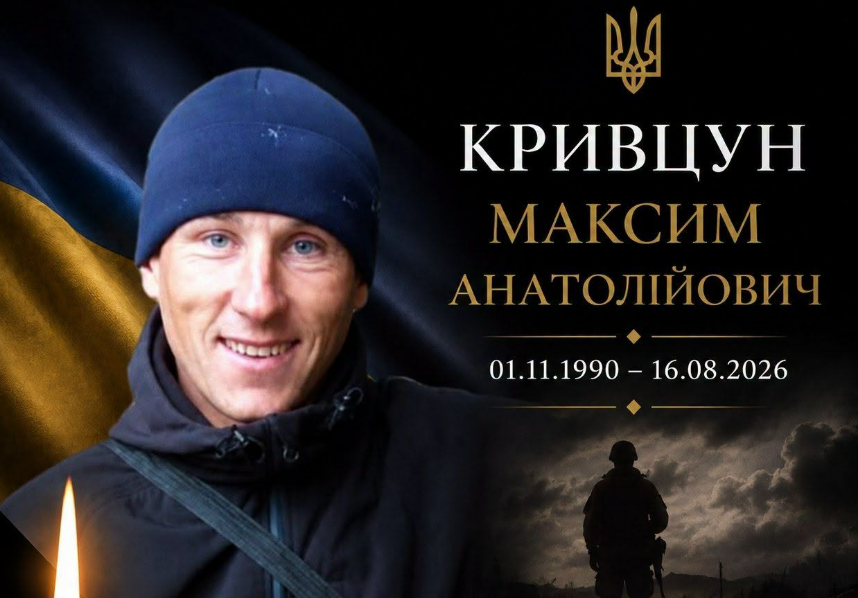 Лохвицька громада попрощалася із захисником України Максимом Кривцуном