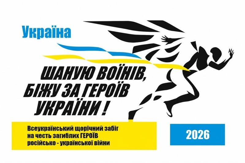 У Полтаві відбудеться щорічний забіг «Шаную воїнів, біжу за Героїв України — 2026»