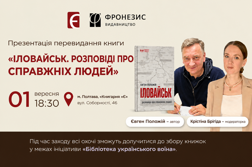 Полтавців запрошують на зустріч з Євгеном Положієм