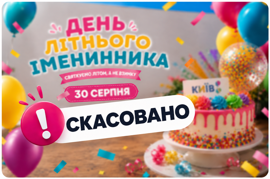 Полтавський ТЦ "Київ" скасовує розважальний захід через небезпеку