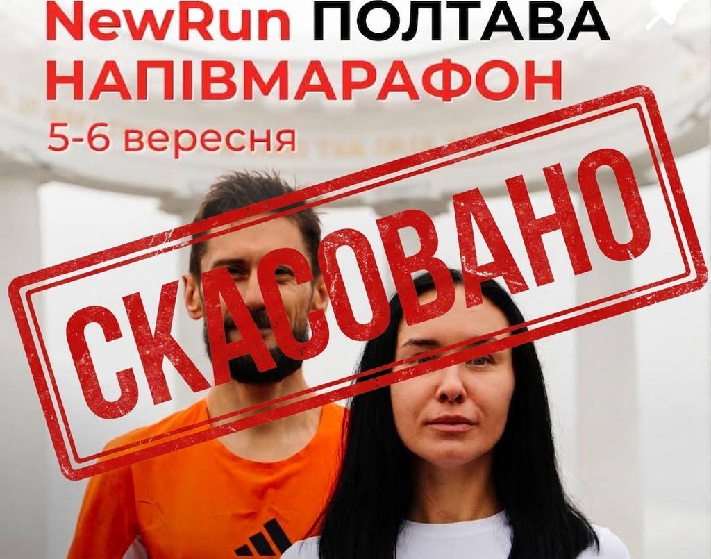 У Полтаві скасували напівмарафон NewRun через погіршення безпекової ситуації