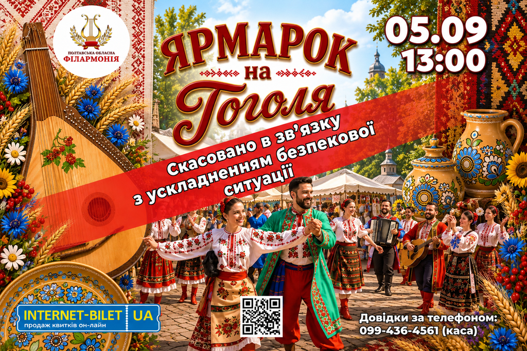Другий пішов: «Ярмарок на Гоголя» також скасували