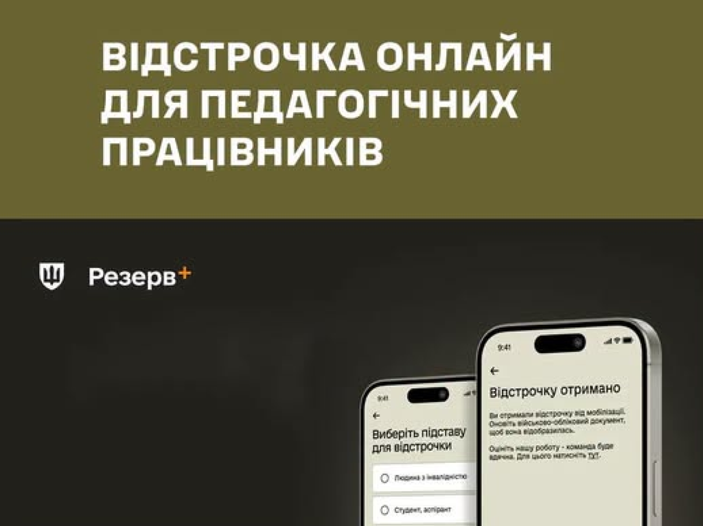 У Резерв+ розширили перелік працівників шкіл, які можуть оформити відстрочку онлайн