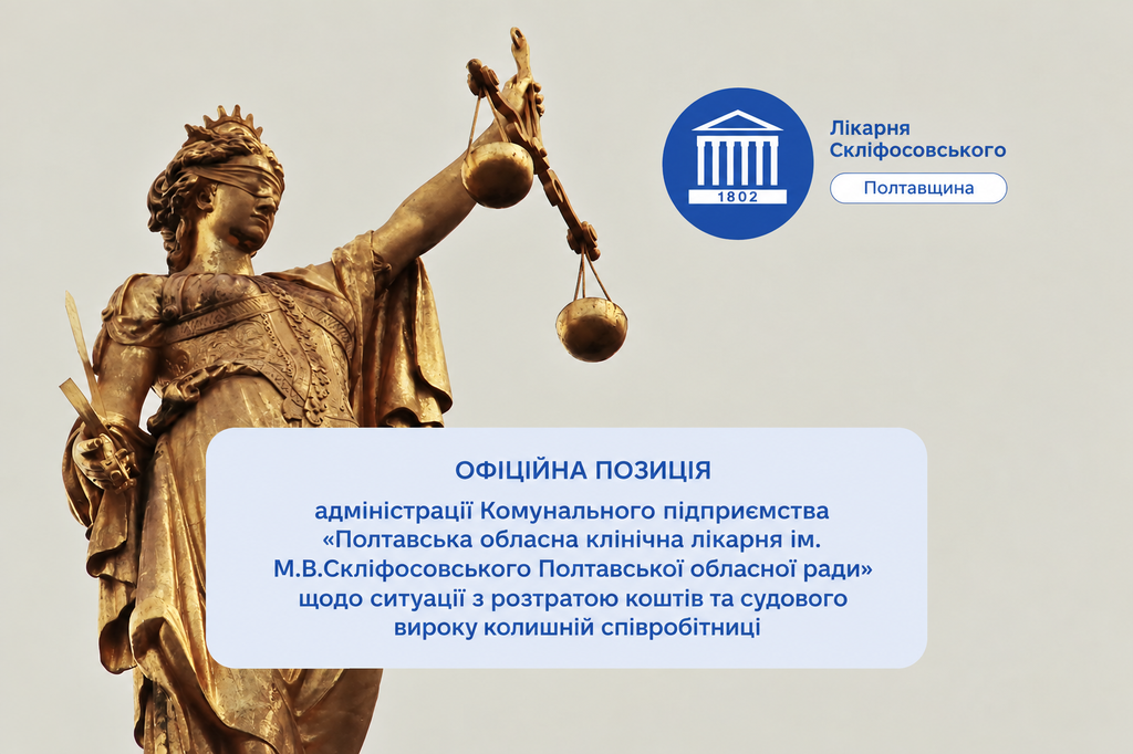 Премії у на мільйон: офіційна позиція Полтавської обласної лікарні