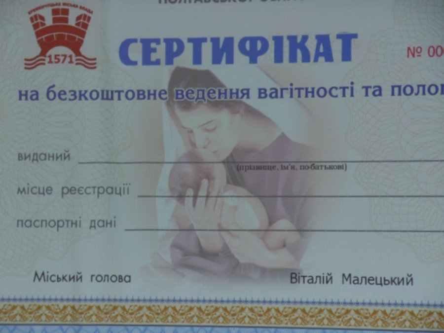 У Кременчуці видаватимуть безкоштовні пологові сертифікати