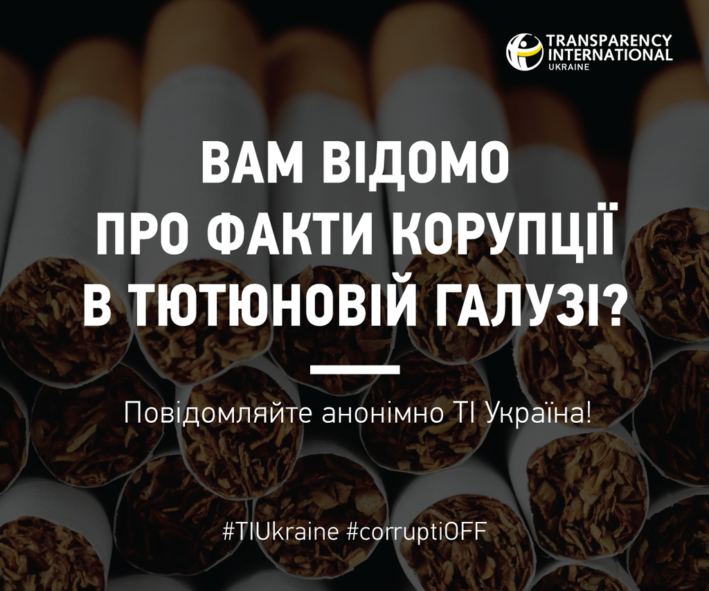 Українців закликають повідомляти про корупцію в тютюновій сфері
