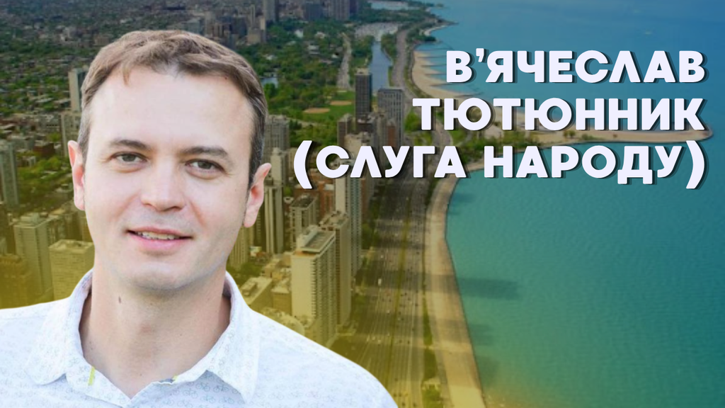  Правоохоронців просять перевірити, звідки голосує Вячеслав Тютюнник, який живе в США