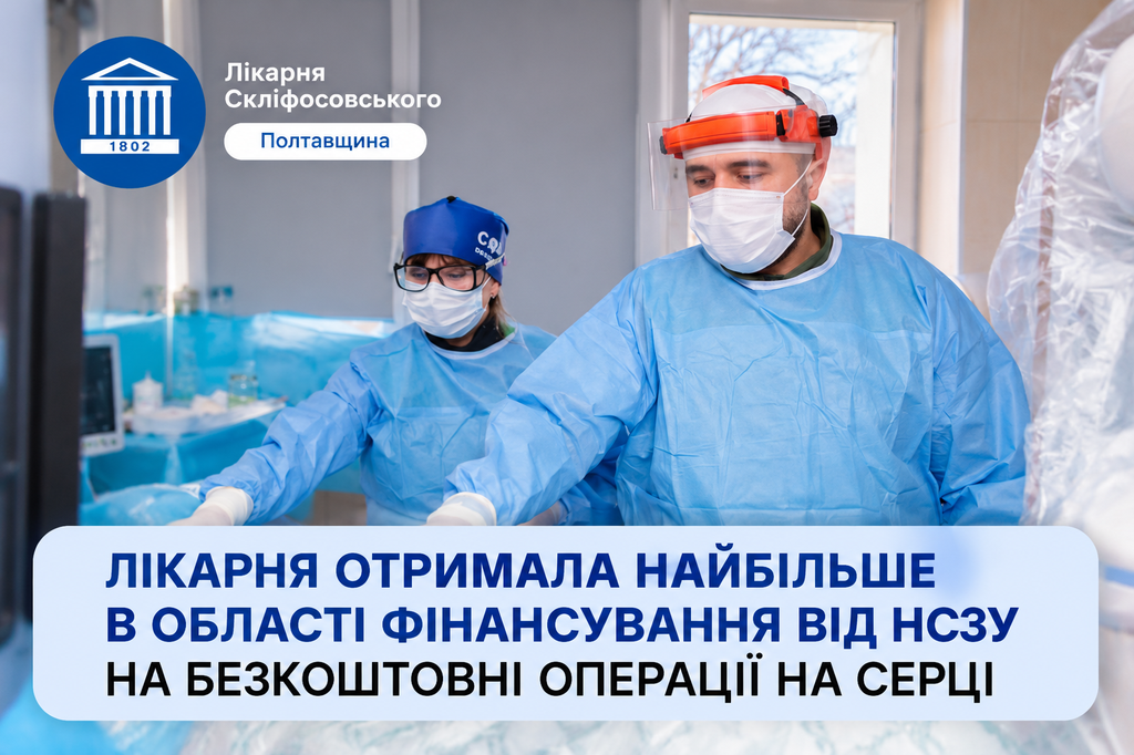 Полтавська обласна лікарня отримала найбільше у області фінансування на безкоштовні операції на серці