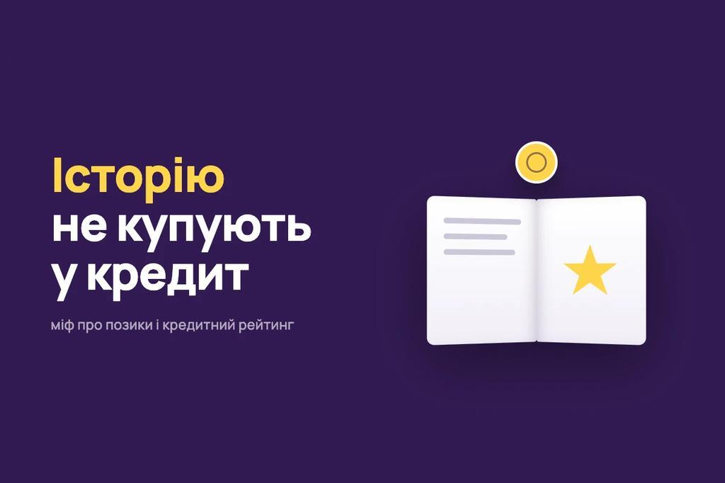 «Візьми позику — покращиш кредитну історію»: скільки правди у головному рекламному міфі — розбирає Банкрейт