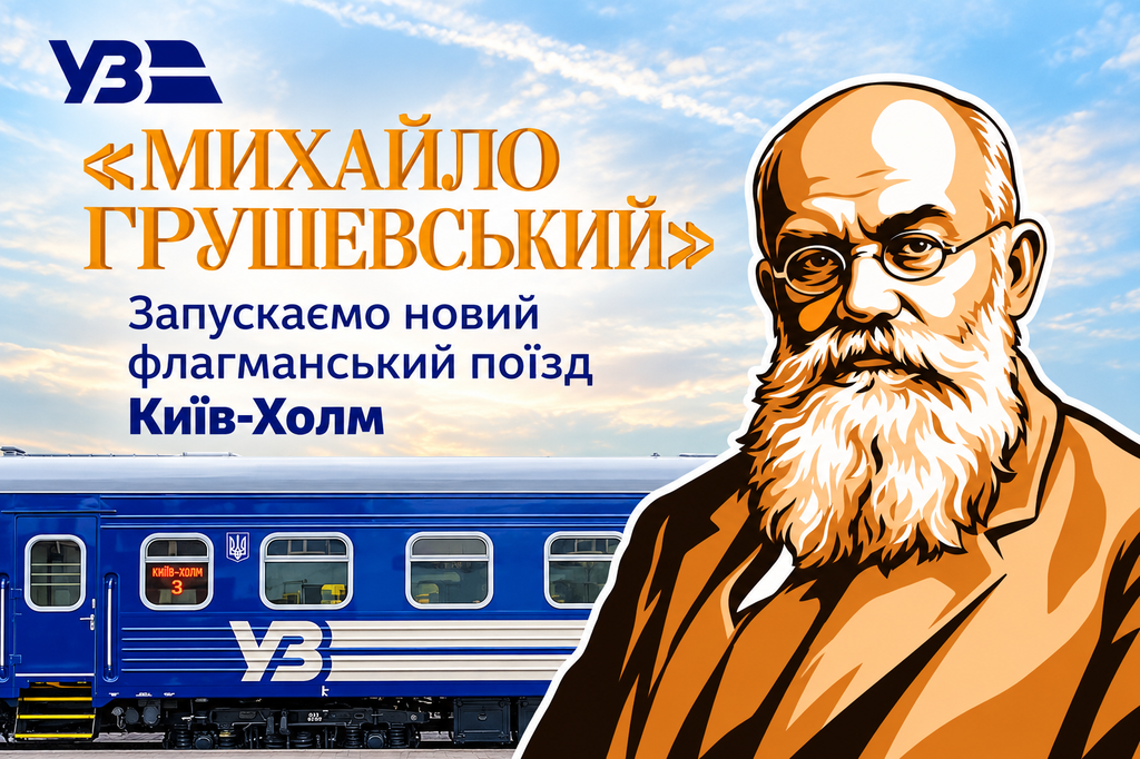 Укрзалізниця запускає новий міжнародний флагманський потяг