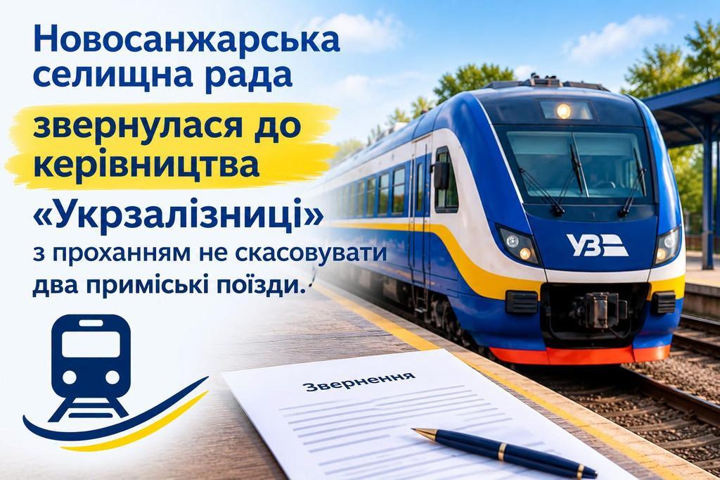 Новосанжарська селищна рада просить Укрзалізницю не скасовувати 2 приміські поїзди