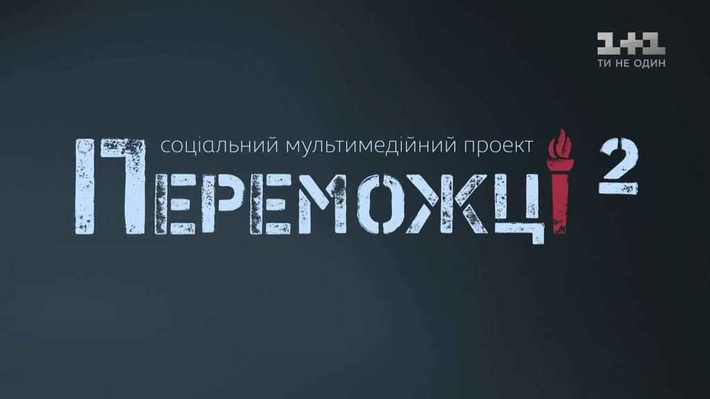 У Полтаві презентують проект «Переможці», на якому збиратимуть кошти на протез для ветерана АТО