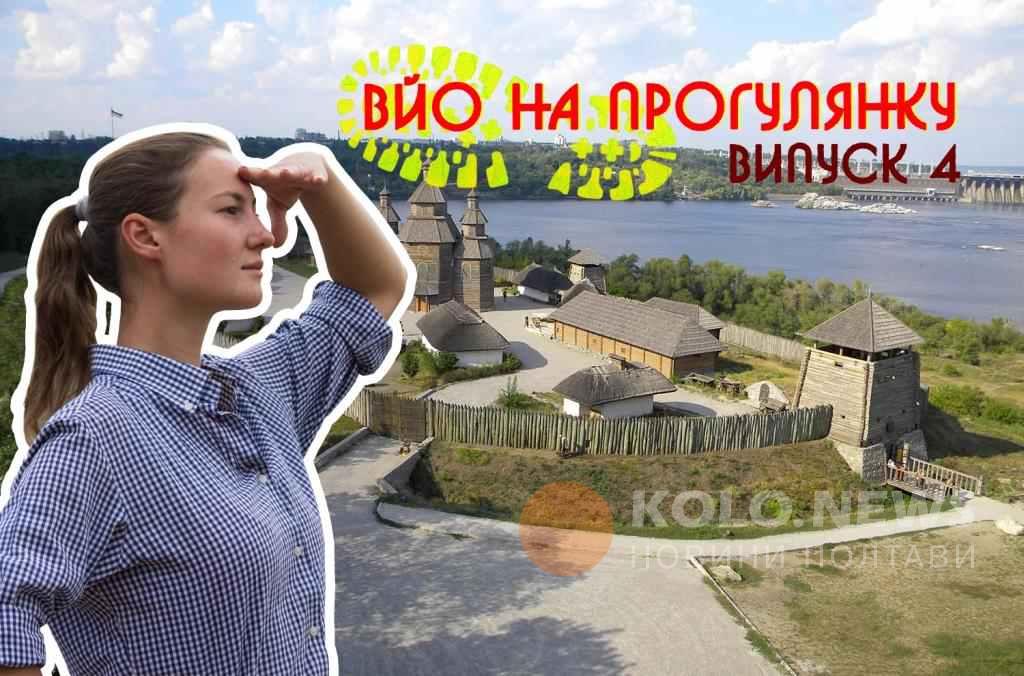 «Вйо на прогулянку»: екскурсія Запорізькою Січчю на Хортиці. ВІДЕО