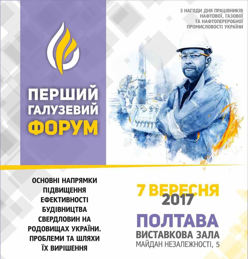 Перший галузевий нафтогазовий форум у Полтаві. Програма