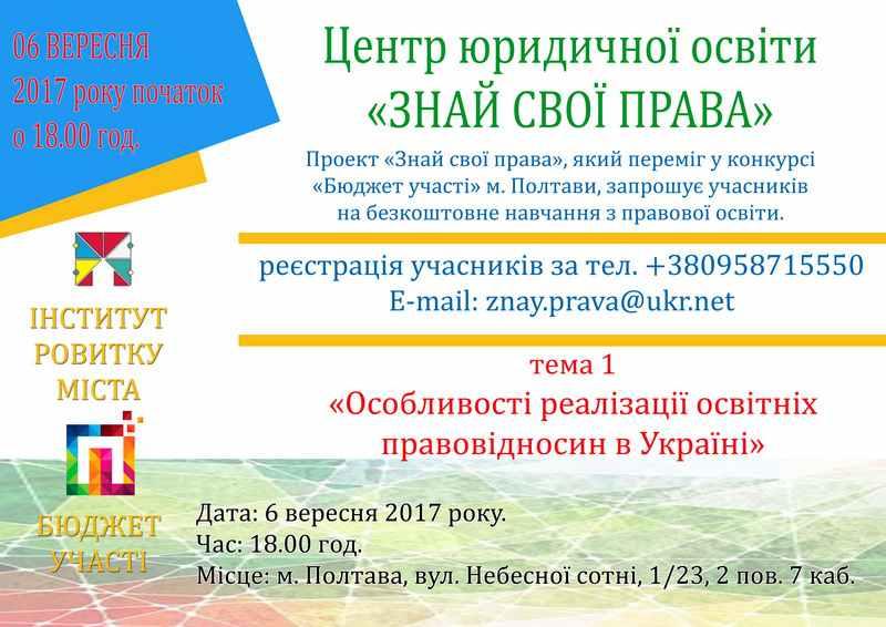 Реалізація «Бюджету участі»: полтавців безкоштовно вчитимуть захищати свої права
