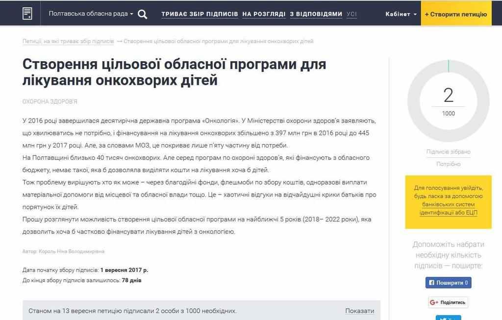 Підтримайте полтавську петицію про допомогу онкохворим дітям