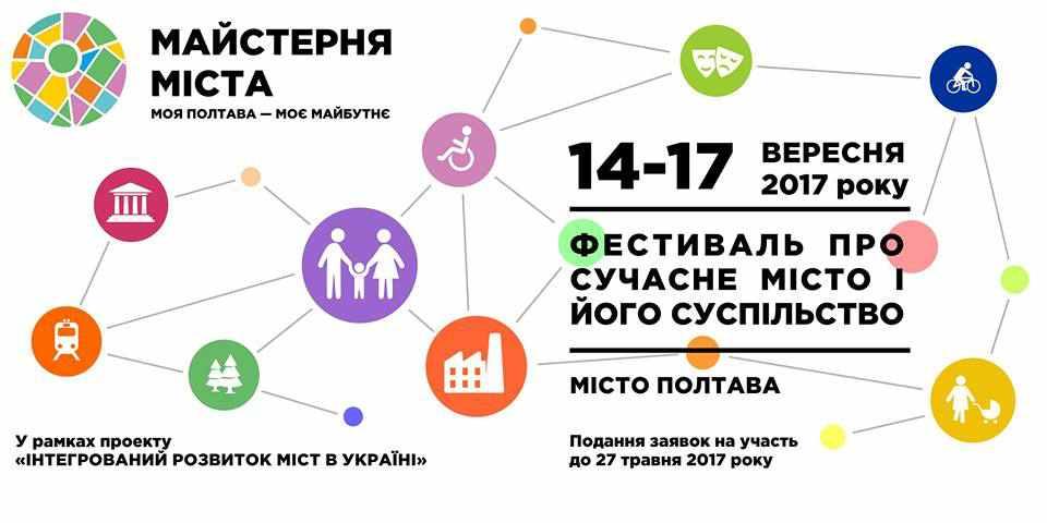 У Полтаві чотири дні триватиме «Майстерня міста»