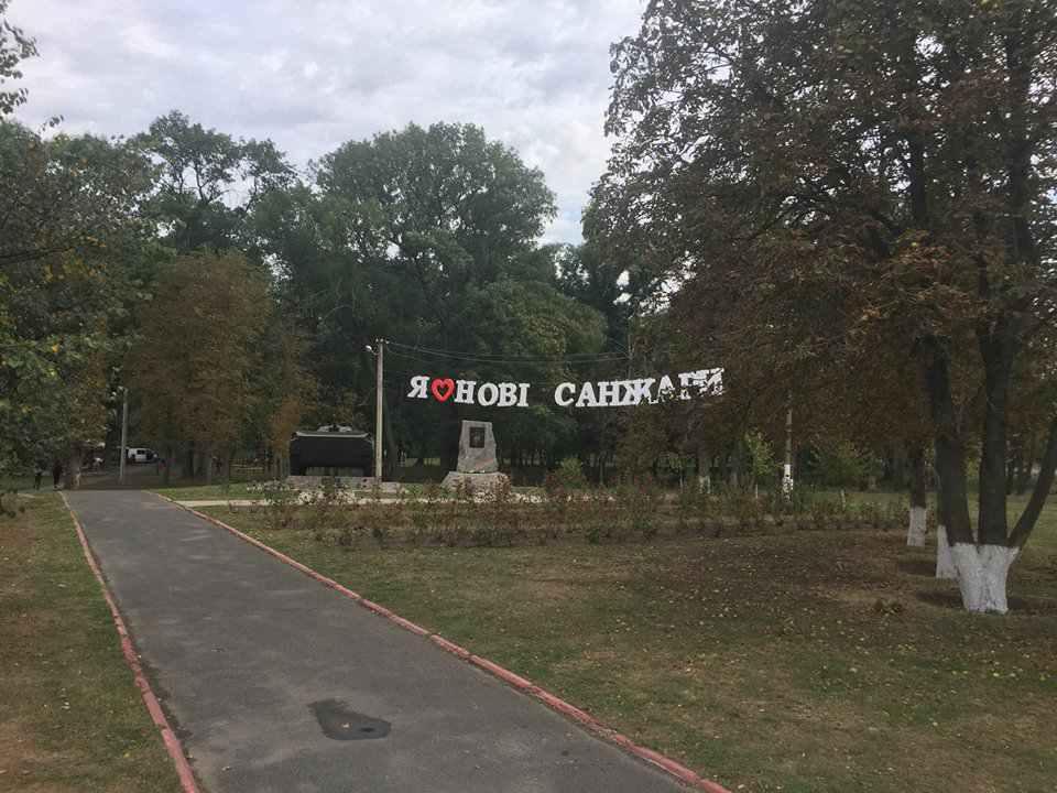 «Я люблю Нові Санжари» встановили у селищі на Полтавщині. ФОТОФАКТ