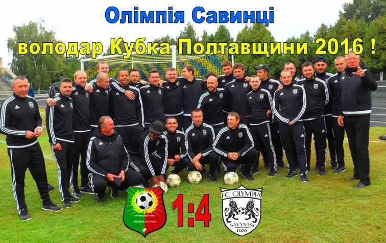 Команда з Савинців стала володарем Кубка Полтавщини
