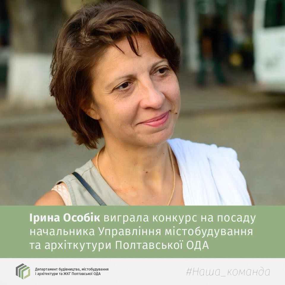 Екс-кандидат в мери Полтави очолила архітектурне управління в ОДА