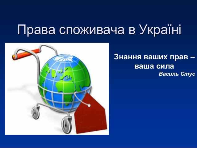 Права споживача: що робити полтавцям і куди звертатися, якщо права порушили