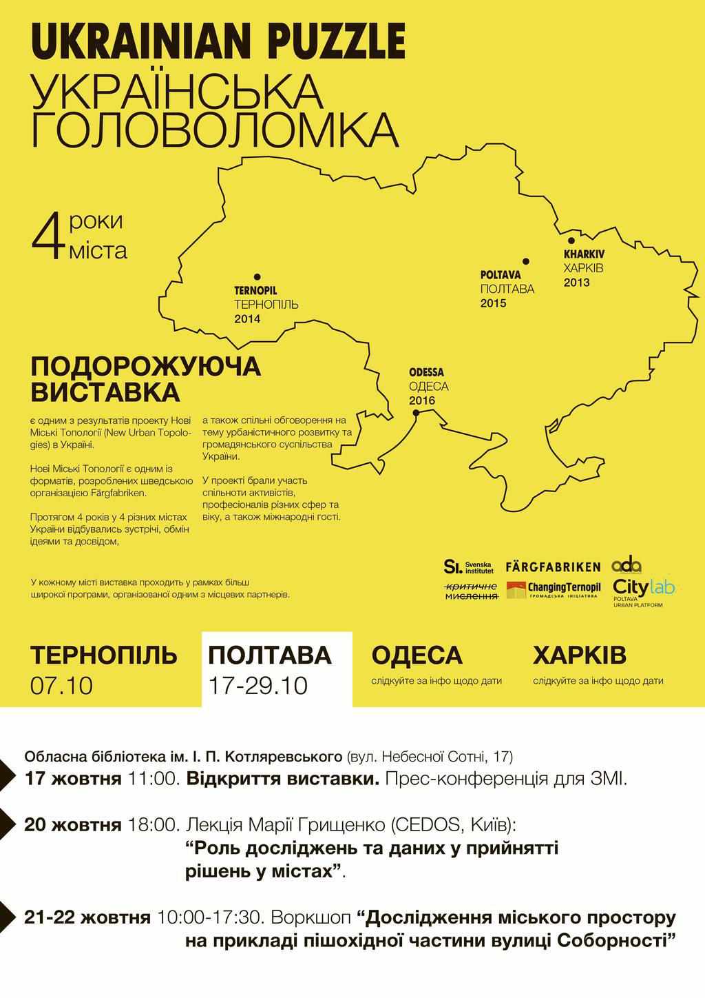 Полтавців запрошують на заходи в рамках проекту «Нові міські топології: українська головоломка»