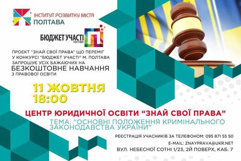 Полтавців навчатимуть захищати свої права
