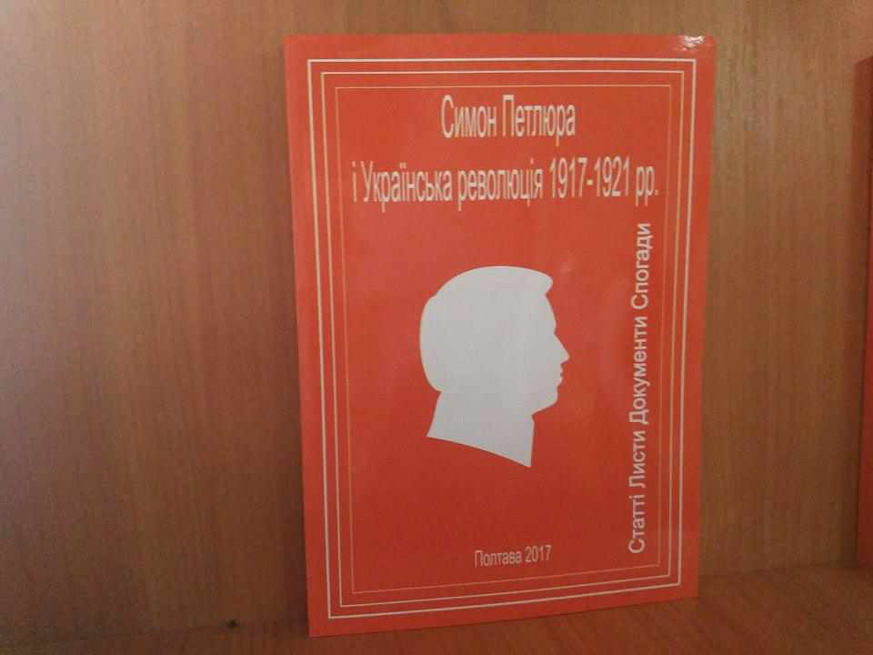 У Полтаві презентували книгу про Петлюру