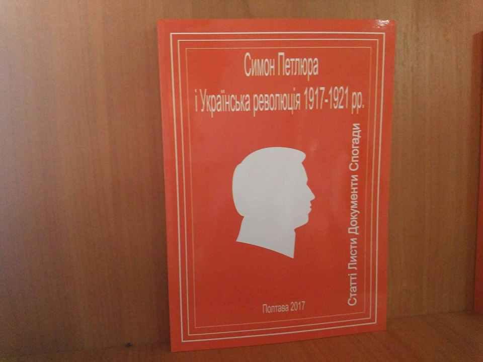 У Полтаві презентували книгу про Петлюру