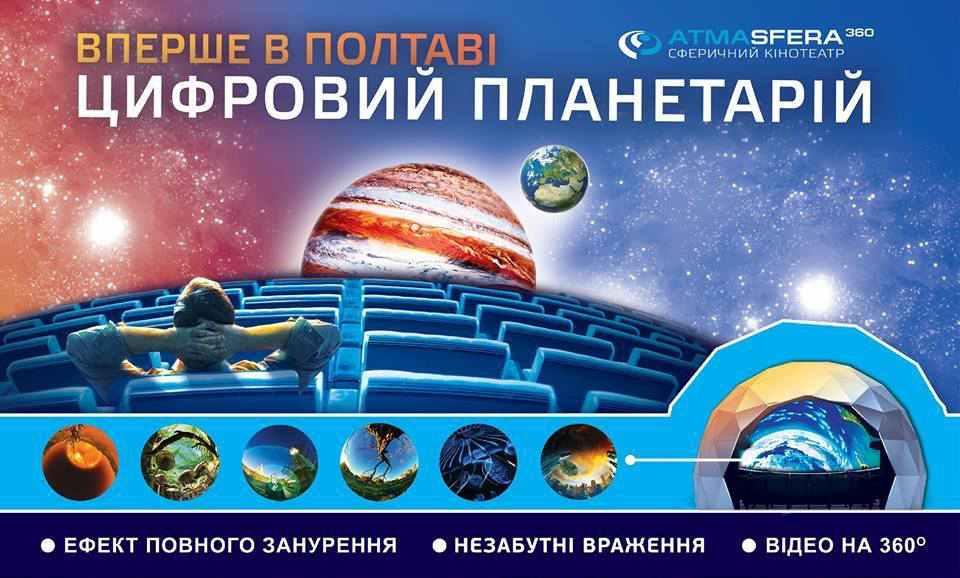 Полтавський планетарій залишається ще на чотири дні