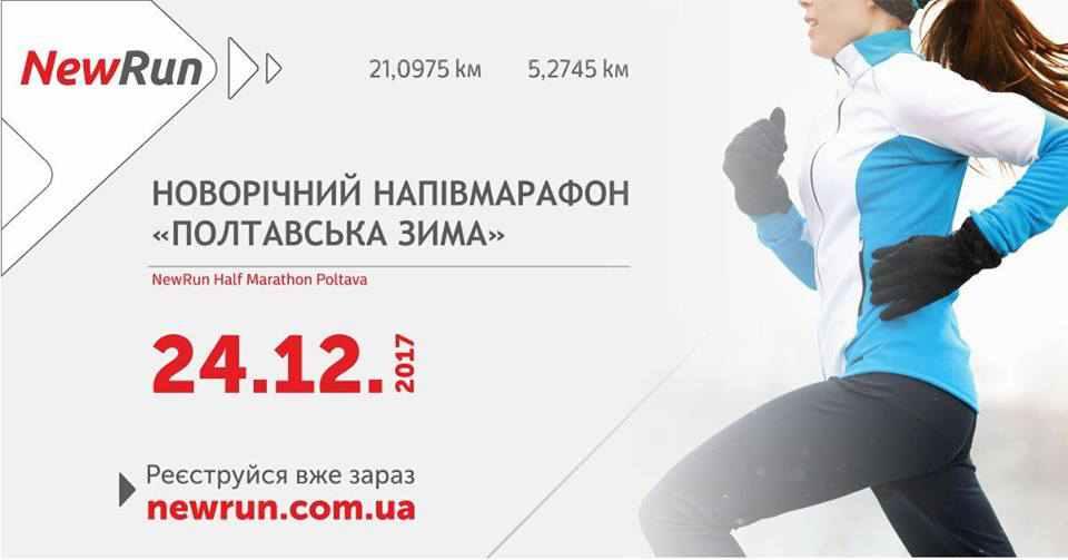 У Полтаві сьогодні відбудеться зимовий напівмарафон: перекриють центральні вулиці