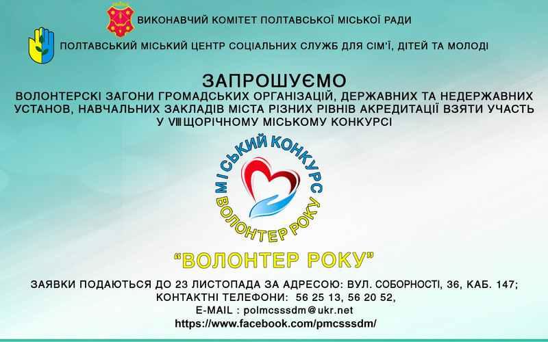 У Полтаві визначать волонтера року